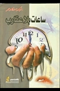 كتاب ساعات بلا عقارب | لحظات تذوب في قراءة التأمل كتاب ساعات بلا عقارب | لحظات تذوب في قراءة التأمل